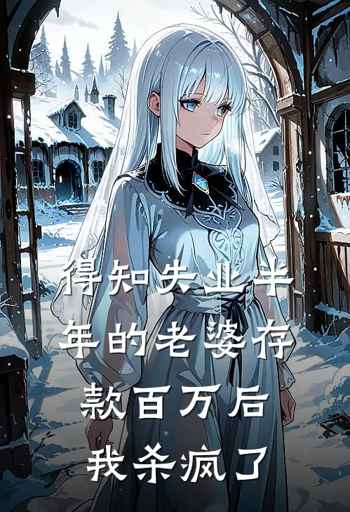 得知失业半年的老婆存款百万后，我杀疯了