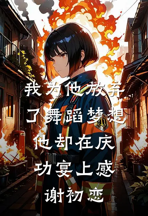 我为他放弃了舞蹈梦想，他却在庆功宴上感谢初恋