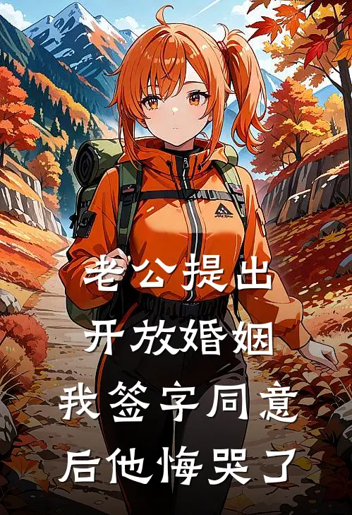 老公提出开放婚姻，我签字同意后他悔哭了