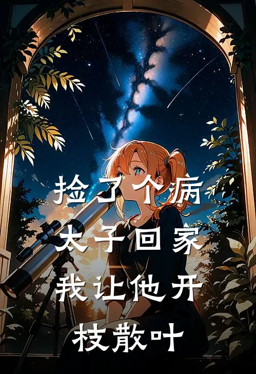 捡了个病太子回家，我让他开枝散叶