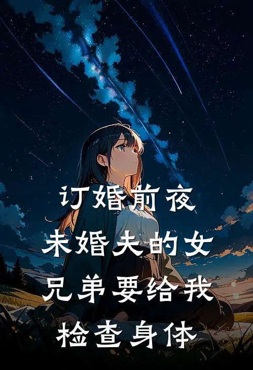 订婚前夜，未婚夫的女兄弟要给我检查身体