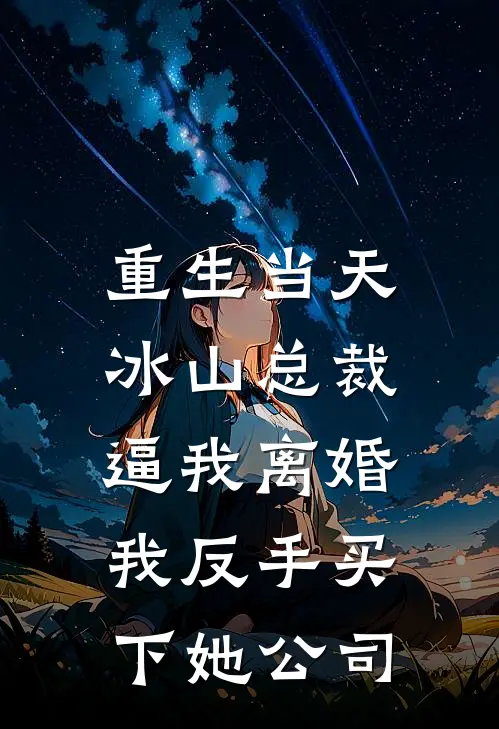 重生当天，冰山总裁逼我离婚，我反手买下她公司