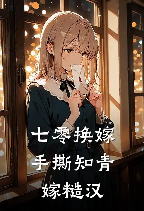 七零换嫁，手撕知青嫁糙汉