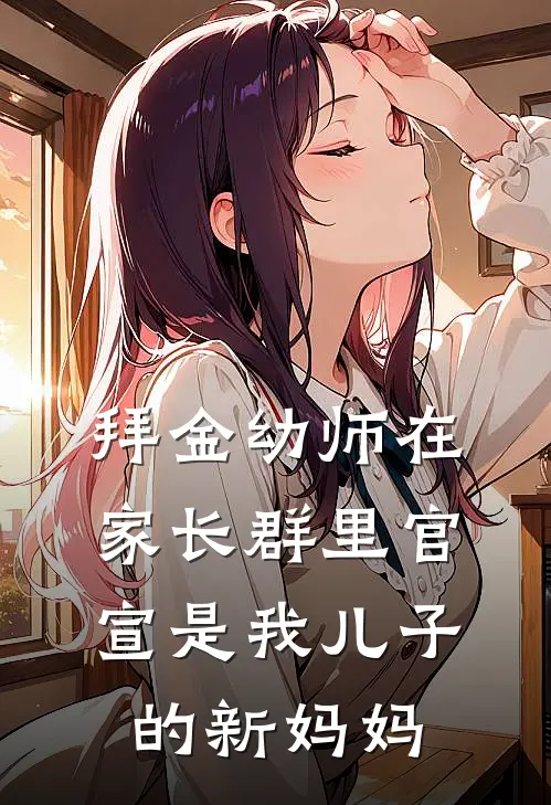 拜金幼师在家长群里官宣是我儿子的新妈妈