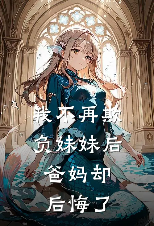 我不再欺负妹妹后，爸妈却后悔了