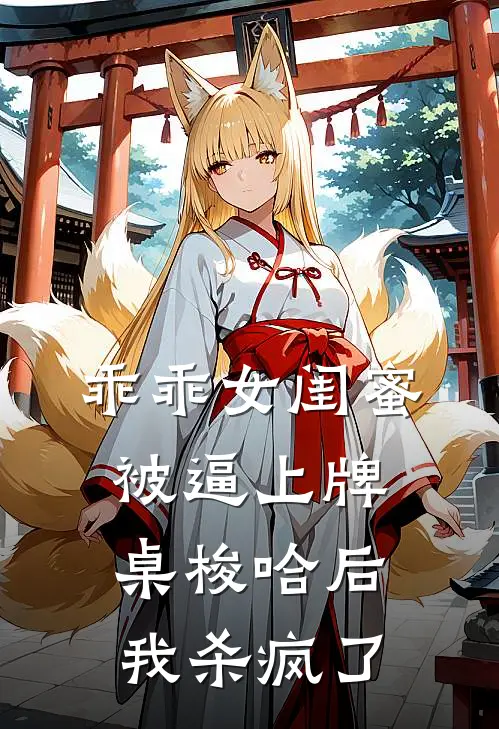 乖乖女闺蜜被逼上牌桌梭哈后，我杀疯了