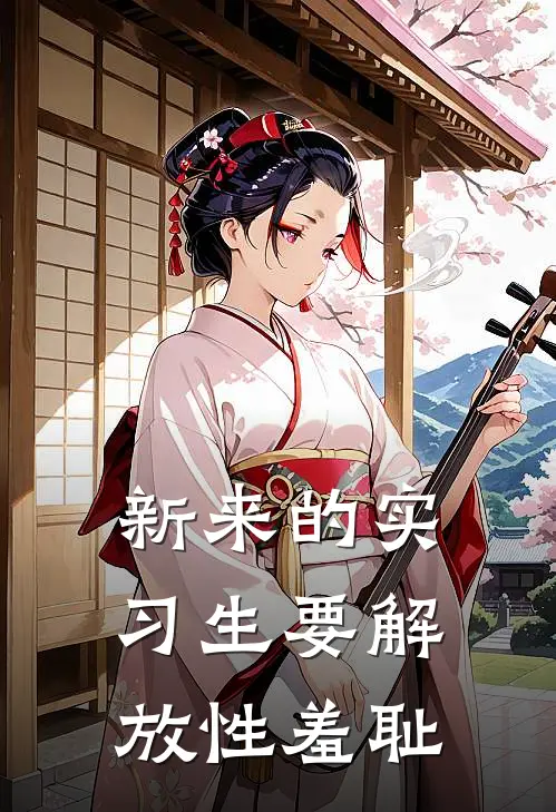 新来的实习生要解放性羞耻