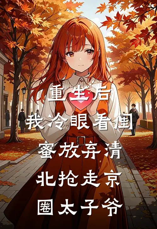 重生后，我冷眼看闺蜜放弃清北抢走京圈太子爷