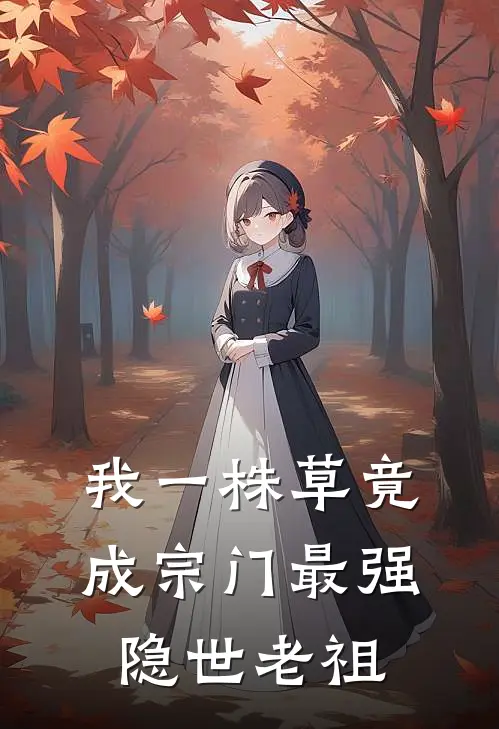 我一株草竟成宗门最强隐世老祖