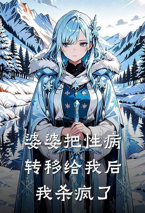 婆婆把性病转移给我后，我杀疯了