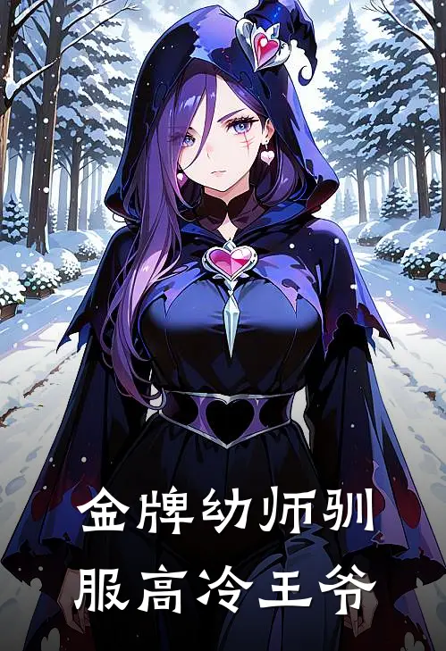 金牌幼师驯服高冷王爷