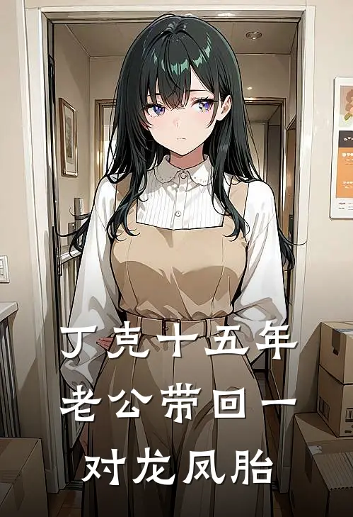 丁克十五年，老公带回一对龙凤胎