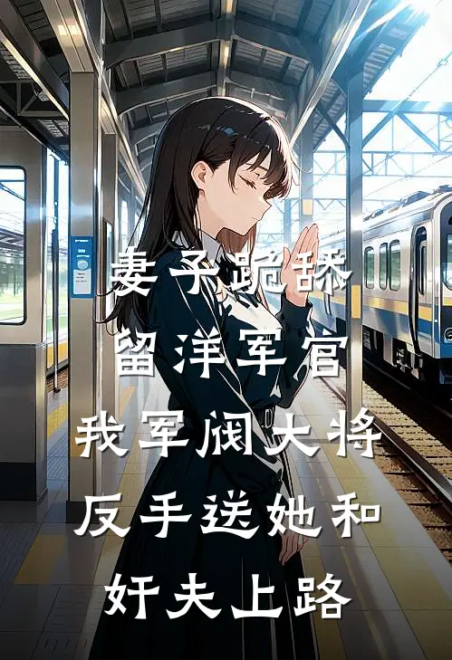 妻子跪舔留洋军官，我军阀大将反手送她和奸夫上路