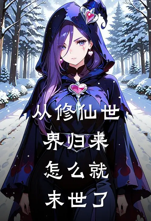 从修仙世界归来，怎么就末世了