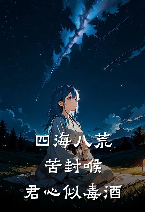 四海八荒苦封喉，君心似毒酒