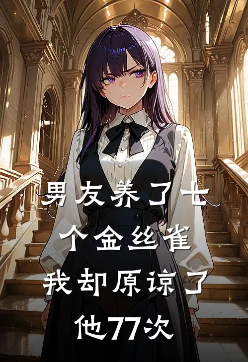 男友养了七个金丝雀，我却原谅了他77次
