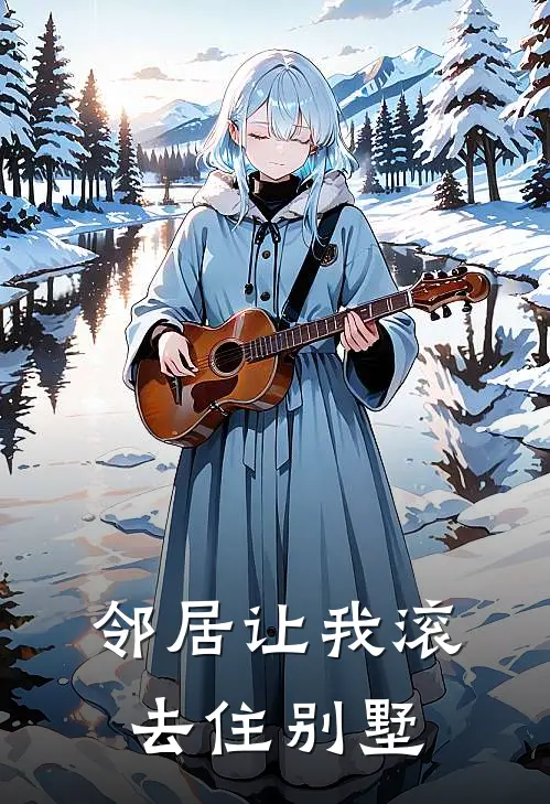 邻居让我滚去住别墅