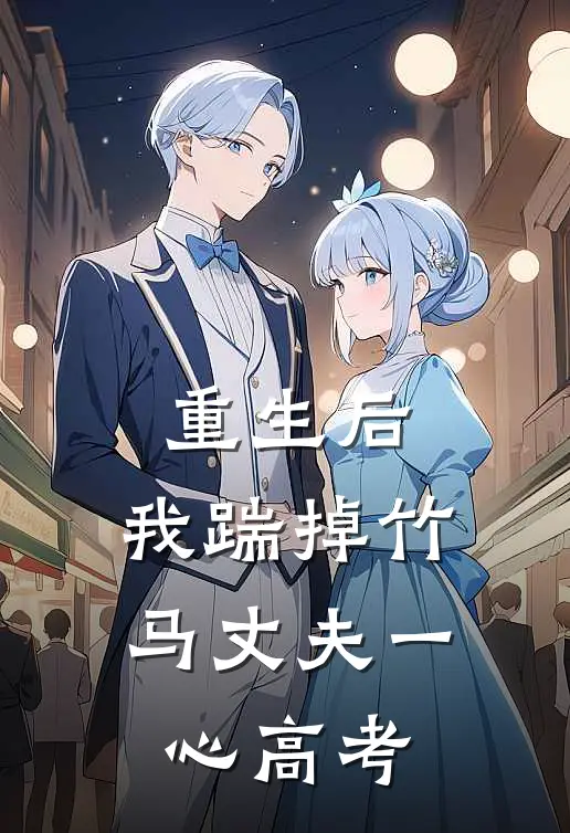 重生后，我踹掉竹马丈夫一心高考