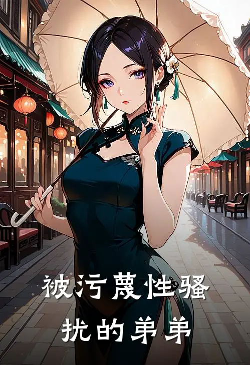 被污蔑性骚扰的弟弟