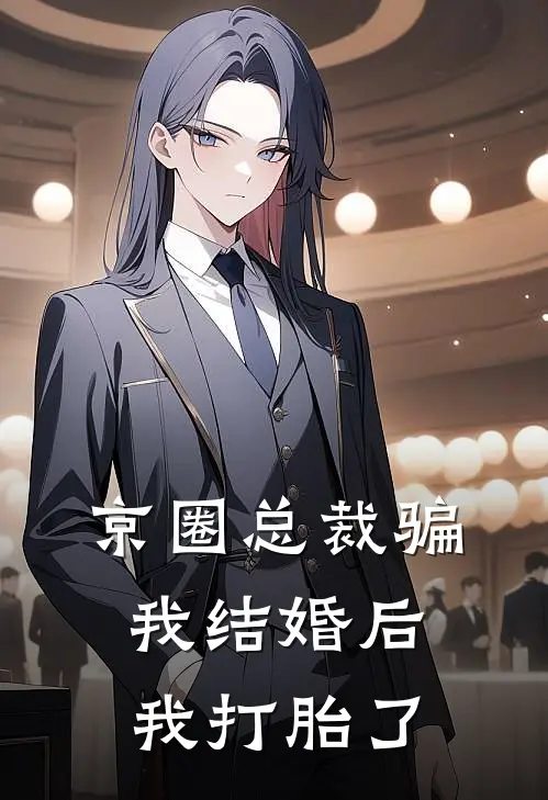 京圈总裁骗我结婚后，我打胎了