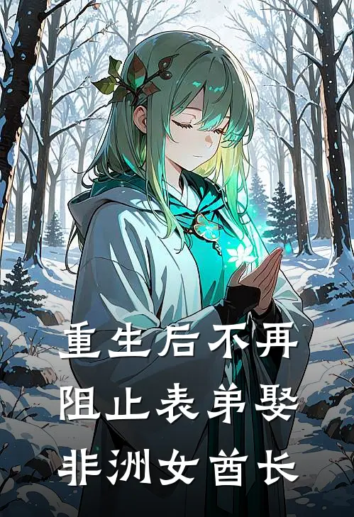 重生后不再阻止表弟娶非洲女酋长