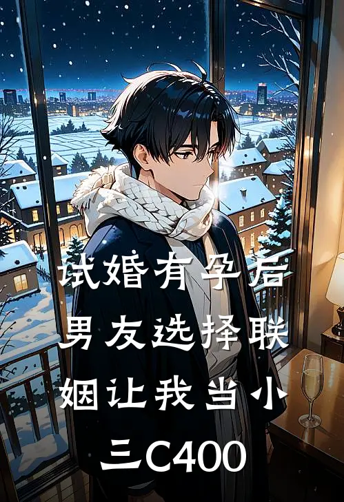 试婚有孕后，男友选择联姻让我当小三C400