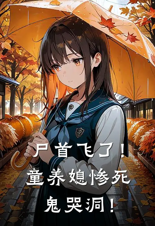 尸首飞了！童养媳惨死鬼哭洞！