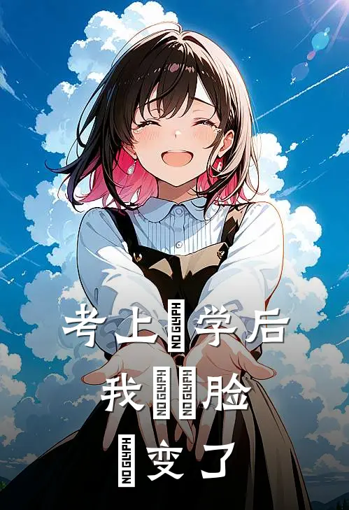 考上⼤学后，我⽗⺟脸⾊变了