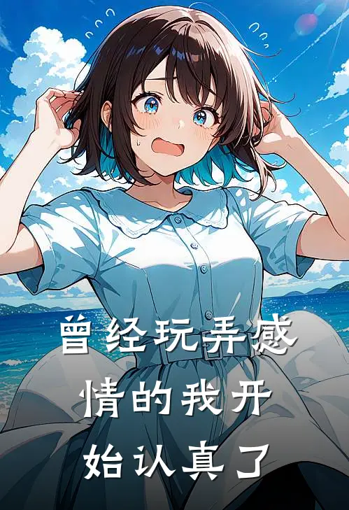 曾经玩弄感情的我开始认真了