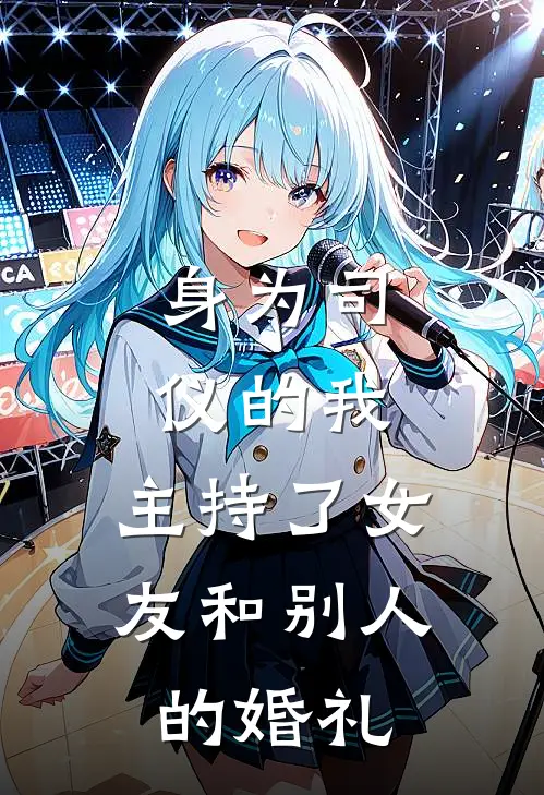 身为司仪的我，主持了女友和别人的婚礼