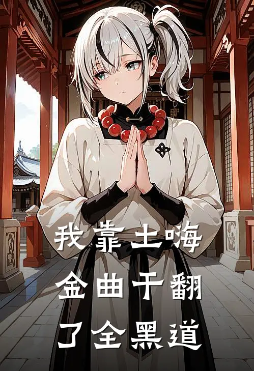 我靠土嗨金曲干翻了全黑道