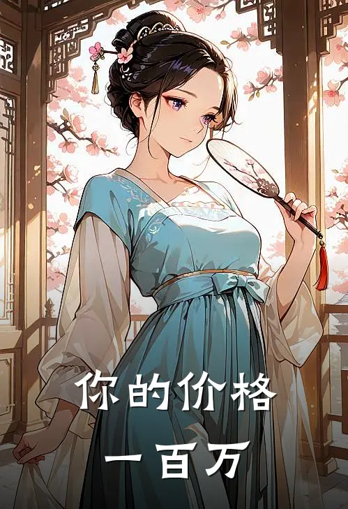 你的价格，一百万