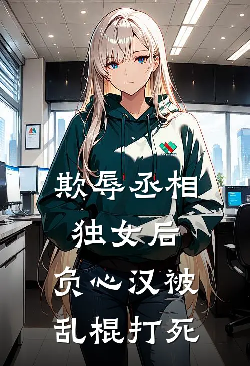 欺辱丞相独女后，负心汉被乱棍打死