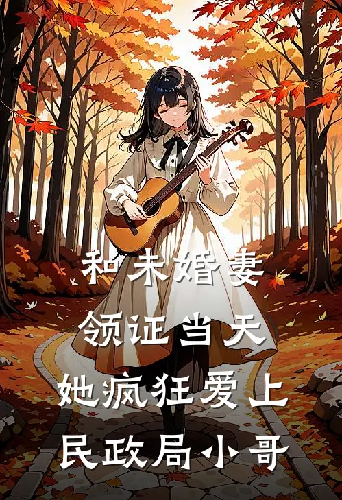 和未婚妻领证当天，她疯狂爱上民政局小哥