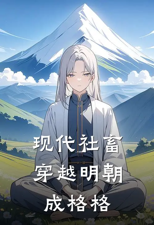 现代社畜穿越明朝成格格