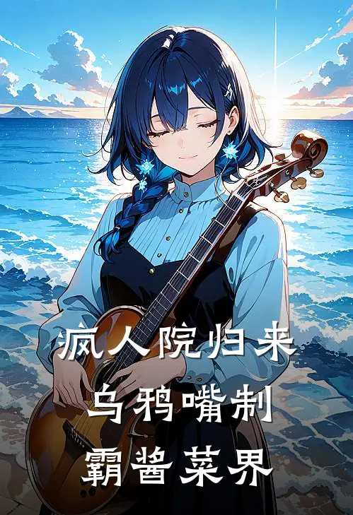 疯人院归来，乌鸦嘴制霸酱菜界