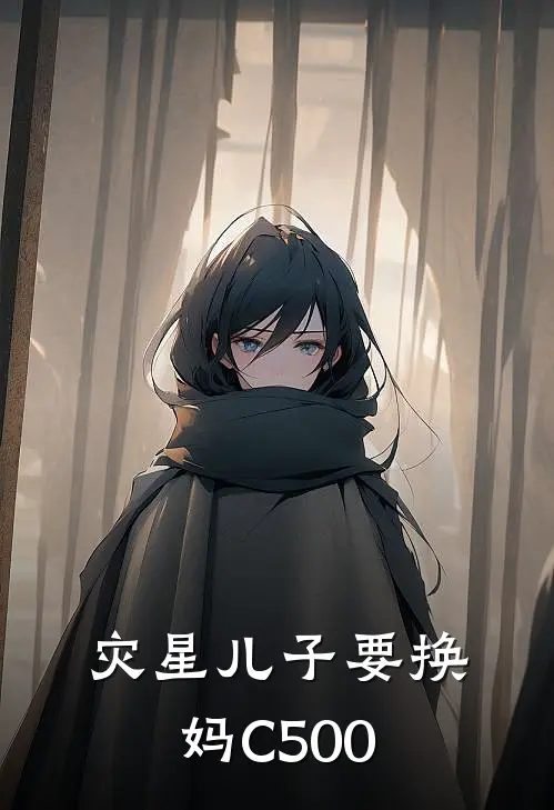 灾星儿子要换妈C500