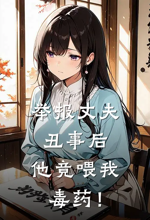 举报丈夫丑事后，他竟喂我毒药！