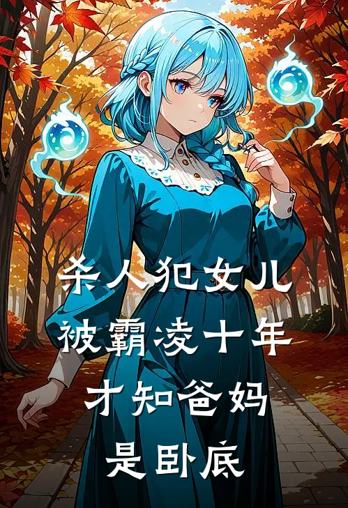 杀人犯女儿被霸凌十年，才知爸妈是卧底