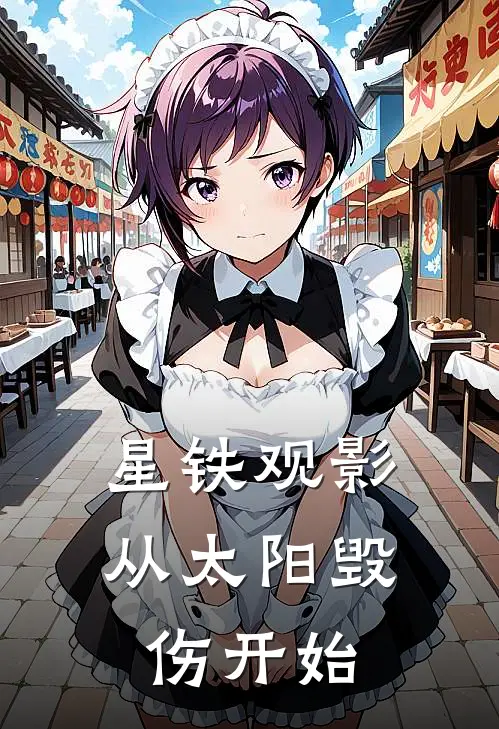 星铁观影：从太阳毁伤开始