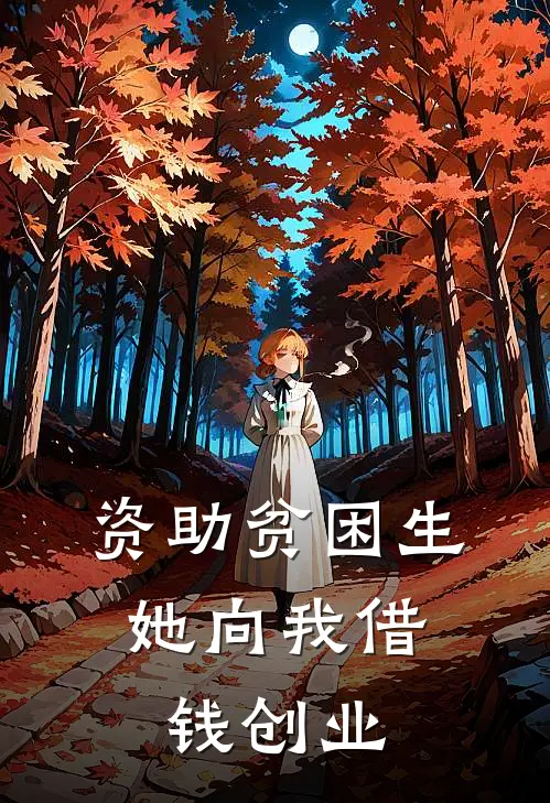 资助贫困生，她向我借钱创业