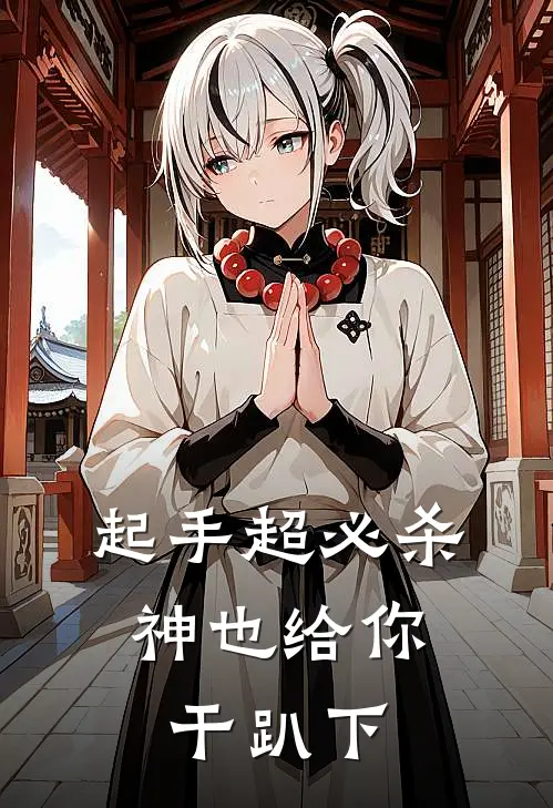 起手超必杀，神也给你干趴下