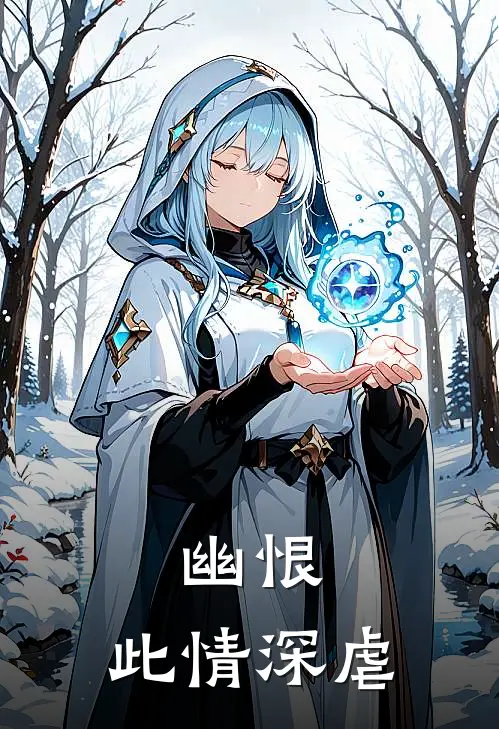 幽恨：此情深虐