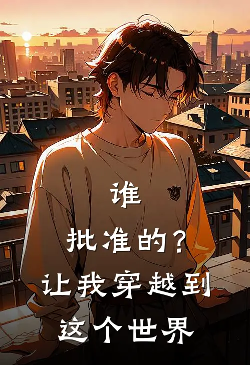 谁，批准的？让我穿越到这个世界