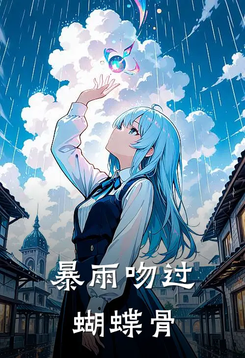 暴雨吻过蝴蝶骨