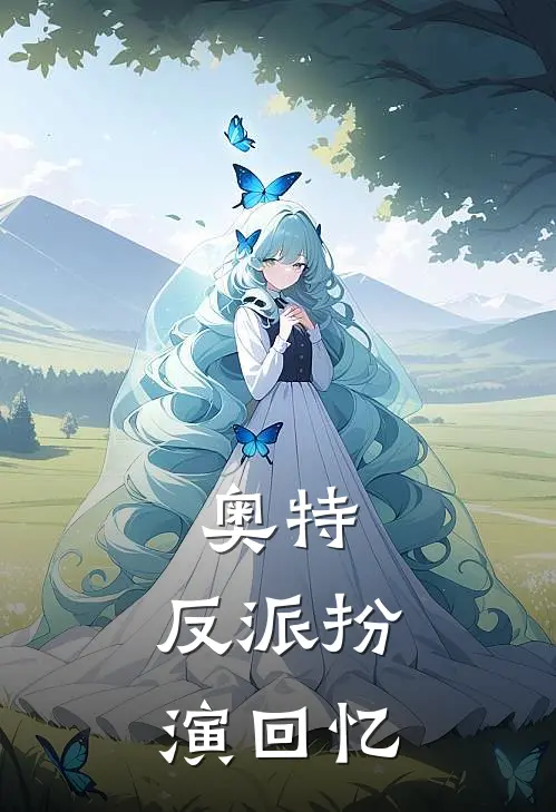 奥特：反派扮演回忆