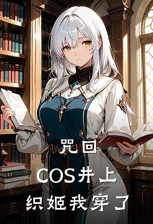 咒回：COS井上织姬我穿了