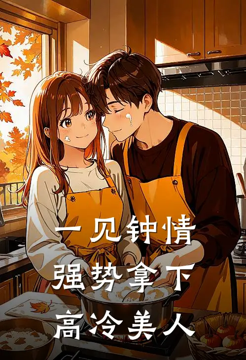 一见钟情，强势拿下高冷美人