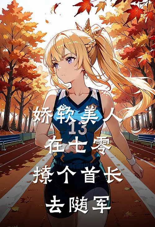 娇软美人在七零，撩个首长去随军