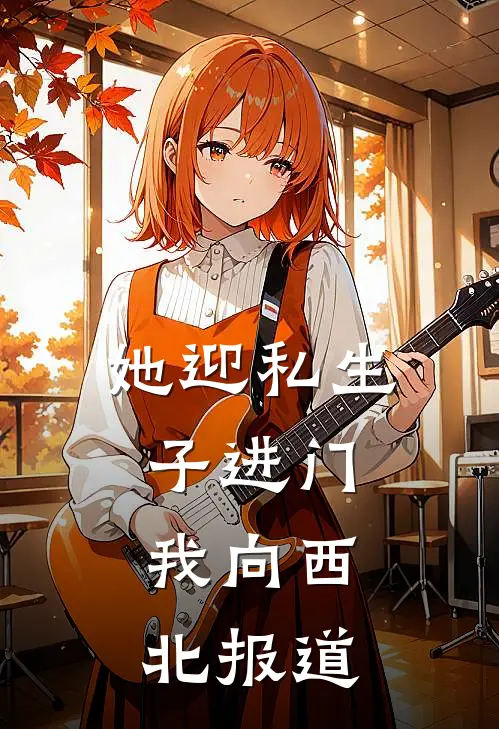 她迎私生子进门，我向西北报道